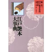 林美一江戸艶本集成 総目録－江戸艶本大事典 [全集叢書]