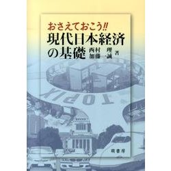 おさえておこう!!現代日本経済の基礎 [単行本]