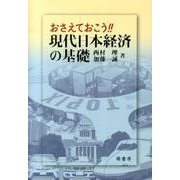 おさえておこう!!現代日本経済の基礎 [単行本]