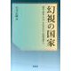 幻視の国家－透谷・啄木・介山、それぞれの〈居場所探し〉 [単行本]