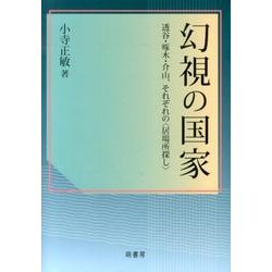 幻視の国家－透谷・啄木・介山、それぞれの〈居場所探し〉 [単行本]