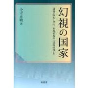 幻視の国家－透谷・啄木・介山、それぞれの〈居場所探し〉 [単行本]