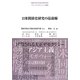 日米関係史研究の最前線(関西学院大学総合政策学部リサーチプロジェクト講座) [単行本]