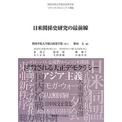 日米関係史研究の最前線(関西学院大学総合政策学部リサーチプロジェクト講座) [単行本]