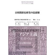 日米関係史研究の最前線(関西学院大学総合政策学部リサーチプロジェクト講座) [単行本]