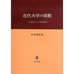 近代大学の揺籃: 一八世紀ドイツ大学史研究 (明治大学人文科学研究所叢書) ヨドバシ.com - 近代大学の揺籃―一八世紀ドイツ大学史研究(明治