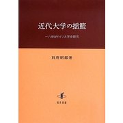 近代大学の揺籃―一八世紀ドイツ大学史研究(明治大学人文科学研究所叢書) [単行本]