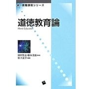 道徳教育論(新・教職課程シリーズ) [単行本]