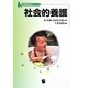 社会的養護(保育者養成シリーズ) [単行本]