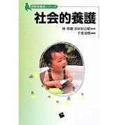 社会的養護(保育者養成シリーズ) [単行本]