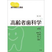 高齢者歯科学 第2版 [単行本]