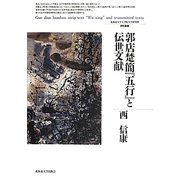 郭店楚簡『五行』と伝世文献(北海道大学大学院文学研究科研究叢書) [単行本]