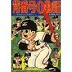 背番号0物語－寺田ヒロオ全集11（マンガショップシリーズ 474） [コミック]