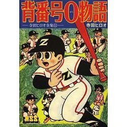 背番号0物語－寺田ヒロオ全集11（マンガショップシリーズ 474） [コミック]