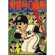 背番号0物語－寺田ヒロオ全集11（マンガショップシリーズ 474） [コミック]