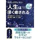 死後の世界を知ると人生は深く癒される―退行催眠67ケースから分かった魂の誕生、記憶、そして運命(フェニックスシリーズ) [単行本]