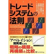 トレードシステムの法則―検証での喜びが実際の運用で悲劇にならないための方法(ウィザードブックシリーズ) [単行本]