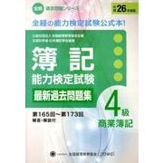 簿記能力検定試験過去問題集4級商業簿記 平成26年度版－第165回～第173回（全経過去問題シリーズ） [単行本]