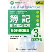 簿記能力検定試験過去問題集3級商業簿記 平成26年度版－第165回～第173回（全経過去問題シリーズ） [単行本]