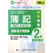 簿記能力検定試験過去問題集2級商業簿記 平成26年度版－第165回～第173回（全経過去問題シリーズ） [単行本]