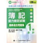 簿記能力検定試験過去問題集1級会計 平成26年度版－第165回～第173回（全経過去問題シリーズ） [単行本]