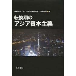 転換期のアジア資本主義 [単行本]