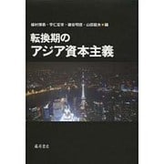 転換期のアジア資本主義 [単行本]