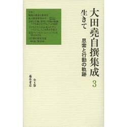 大田堯自撰集成〈3〉生きて―思索と行動の軌跡 [全集叢書]