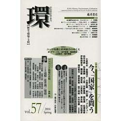 環 Vol.57(2014 Spring)－歴史・環境・文明 [全集叢書]