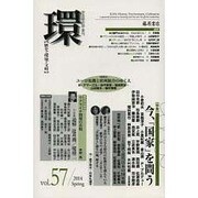 環 Vol.57(2014 Spring)－歴史・環境・文明 [全集叢書]