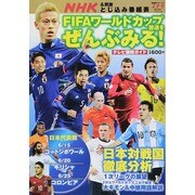 FIFAワールドカップ放送をぜんぶみる! 2014年 7/6号 [雑誌]