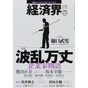 経済界 2014年 5/27号 [雑誌]
