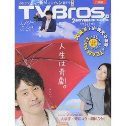 TVブロス 九州版 2014年 5/10号 [雑誌]
