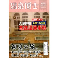 温泉博士 2014年 06月号 [雑誌]
