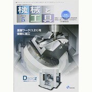 機械と工具 2014年 05月号 [雑誌]