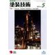 塗装技術 2014年 05月号 [雑誌]