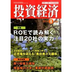 投資経済 2014年 06月号 [雑誌]