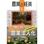 農業と経済 2014年 06月号 [雑誌]