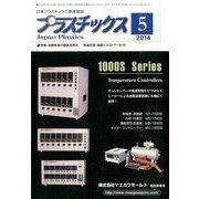 プラスチックス 2014年 05月号 [雑誌]