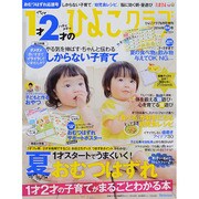 1才2才のひよこクラブ 2014年夏秋号 2014年 06月号 [雑誌]
