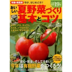 有機・無農薬おいしい夏野菜づくり基本とコツ 2014年 06月号 [雑誌]
