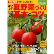 有機・無農薬おいしい夏野菜づくり基本とコツ 2014年 06月号 [雑誌]