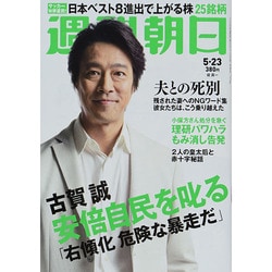 週刊朝日 2014年 5/23号 [雑誌]