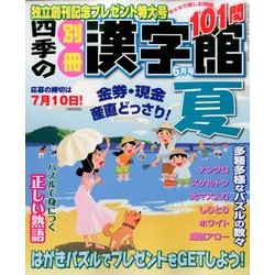 四季の別冊漢字館 2014年 06月号 [雑誌]