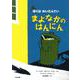 ぼくはめいたんてい まよなかのはんにん 新装版 [全集叢書]