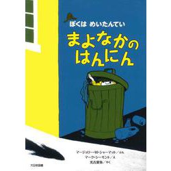 ぼくはめいたんてい まよなかのはんにん 新装版 [全集叢書]