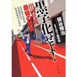 黒字化せよ!出向社長最後の勝負―万年赤字会社は、なぜ10カ月で生まれ変わったのか [単行本]
