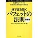 株で富を築くバフェットの法則 最新版―不透明なマーケットで40年以上勝ち続ける投資法 [単行本]