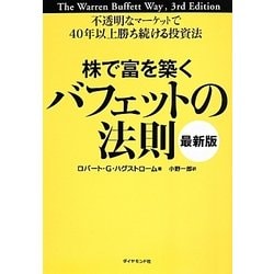 株で富を築くバフェットの法則 最新版―不透明なマーケットで40年以上勝ち続ける投資法 [単行本]