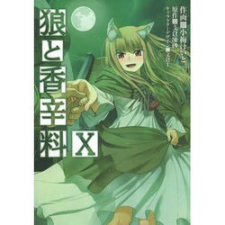 狼と香辛料（１０）(電撃コミックス) [コミック]